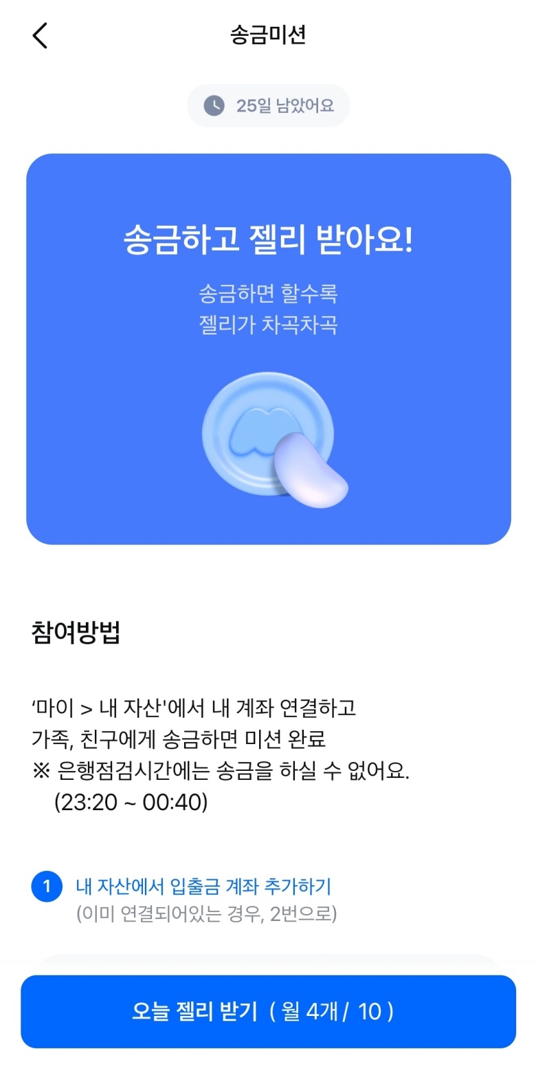 모니모-송금미션