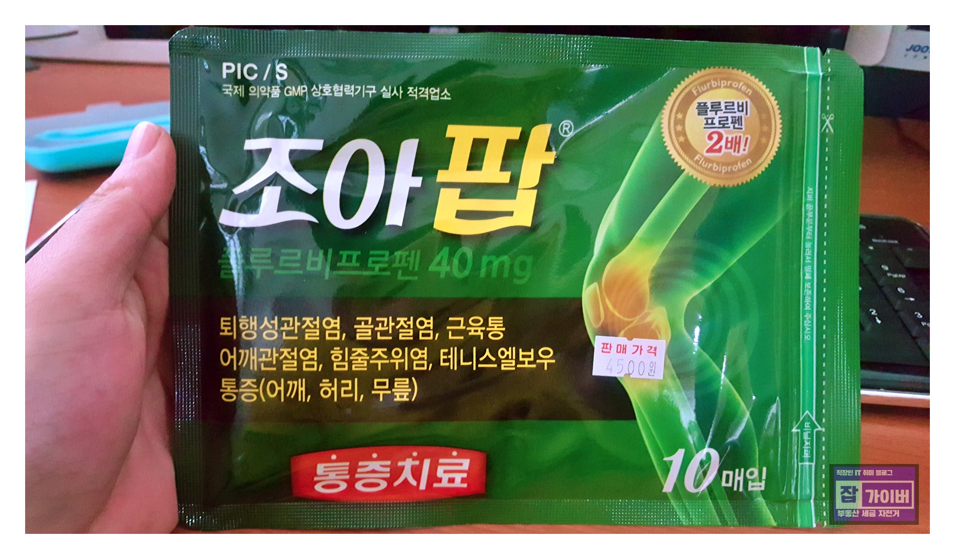 조아팝 파스 플루르비프로펜 40mg 제품 포장과 사용후기