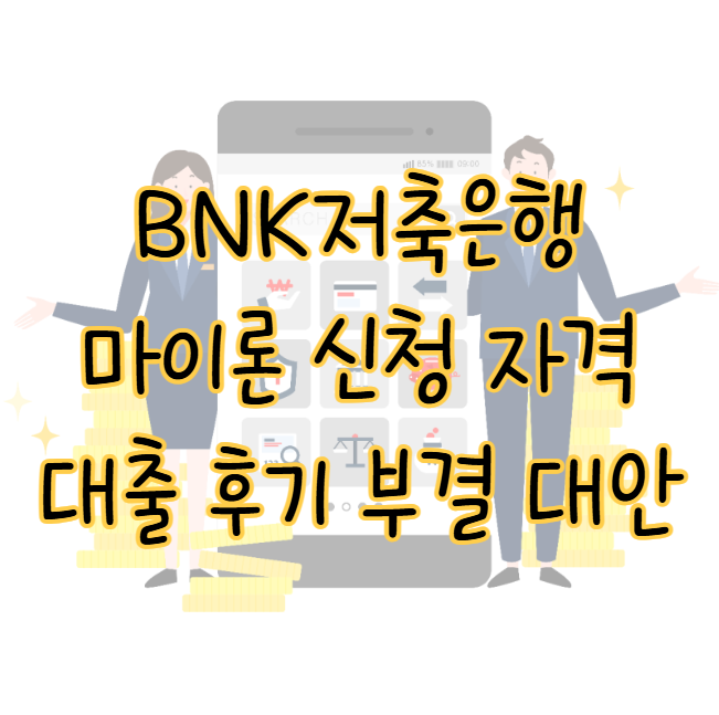 BNK저축은행 마이론 신청 자격 대출 후기 및 부결 시 대안상품 표지