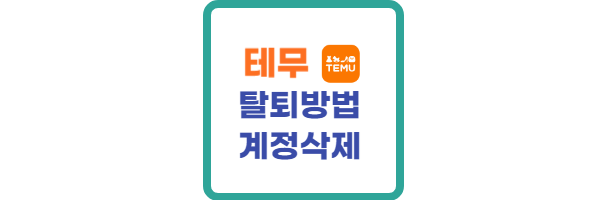 테무 탈퇴방법