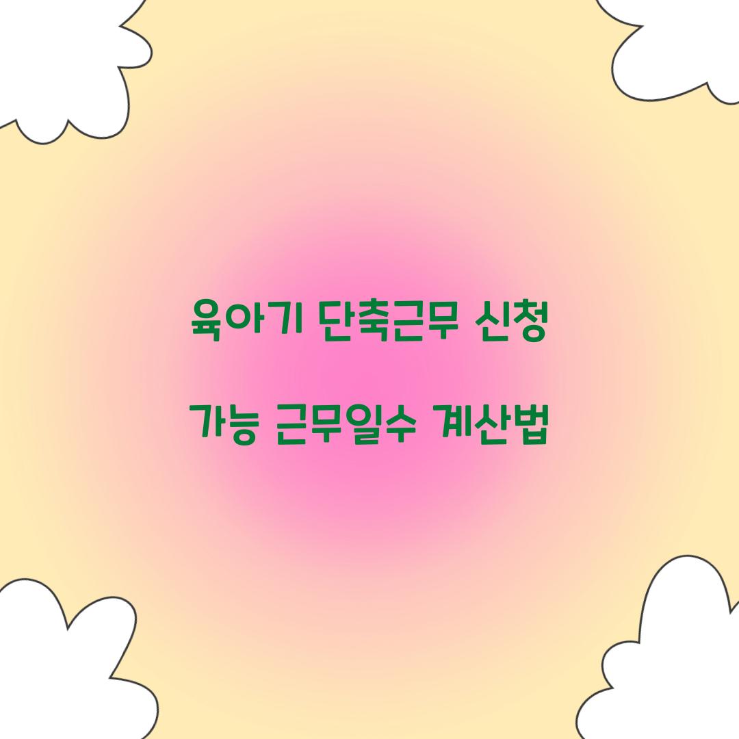 육아기 단축근무 신청 가능 근무일수 계산법 