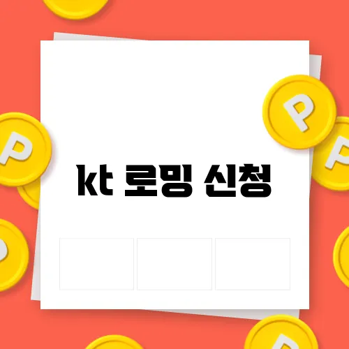 kt 로밍 신청
