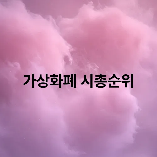 가상화폐 시총순위