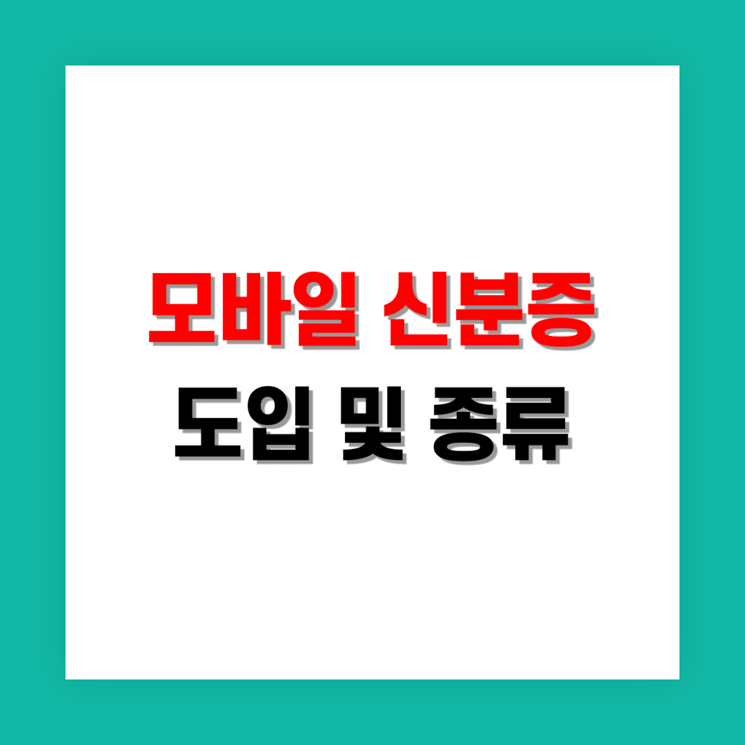 모바일 신분증 도입 및 종류 썸네일