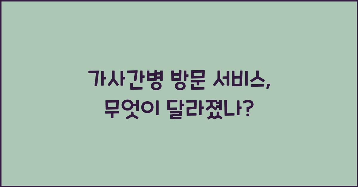 가사간병 방문 서비스