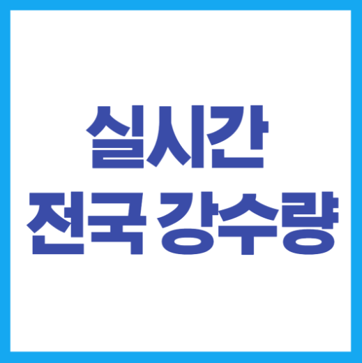 실시간 전국날씨