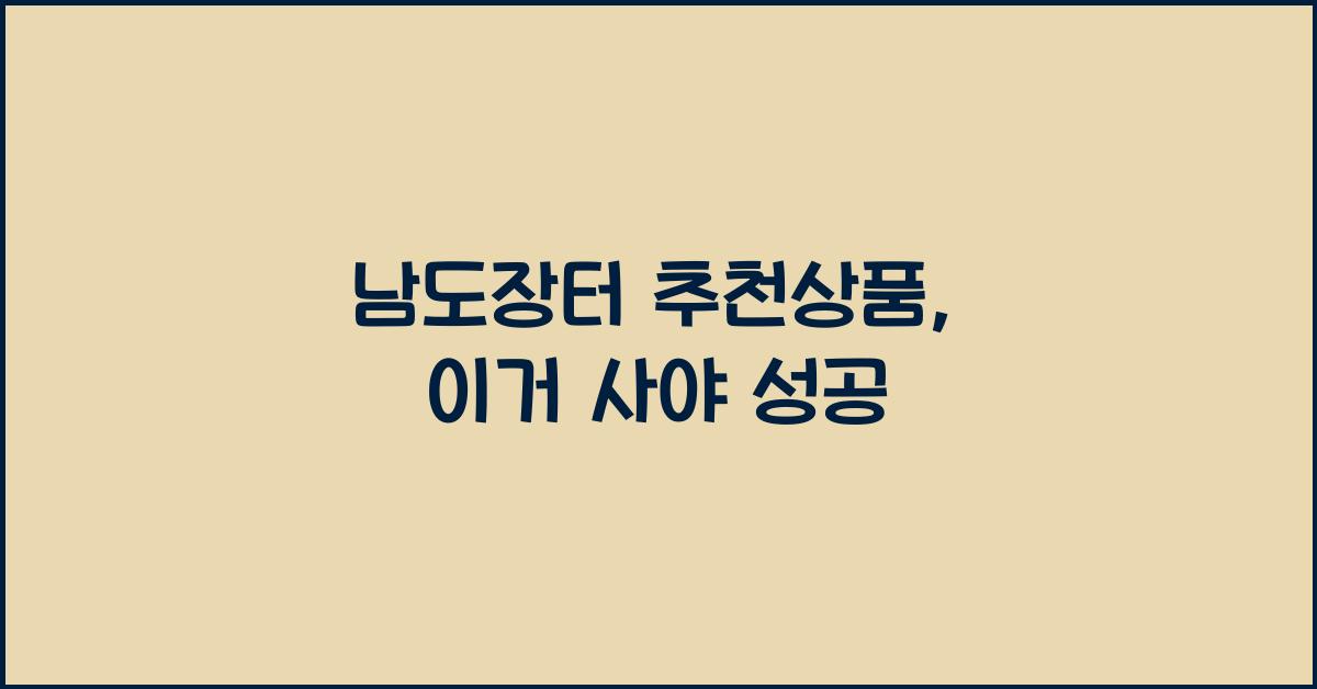 남도장터 추천상품