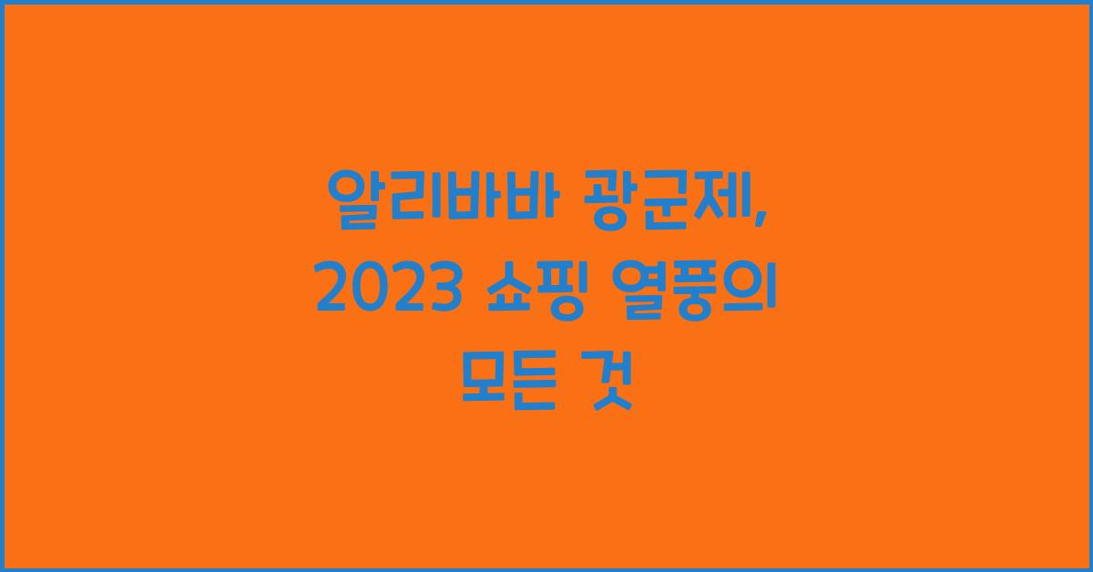 알리바바 광군제