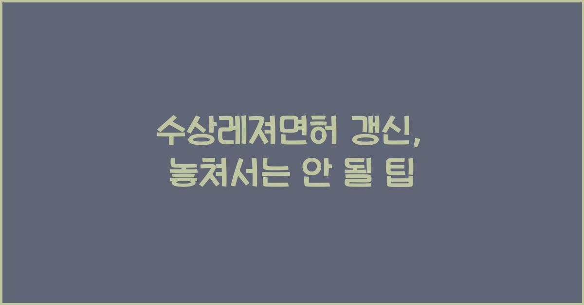 수상레져면허 갱신