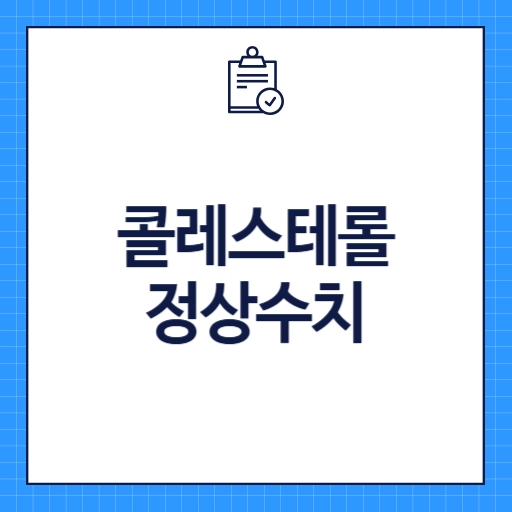 콜레스테롤 정상수치
