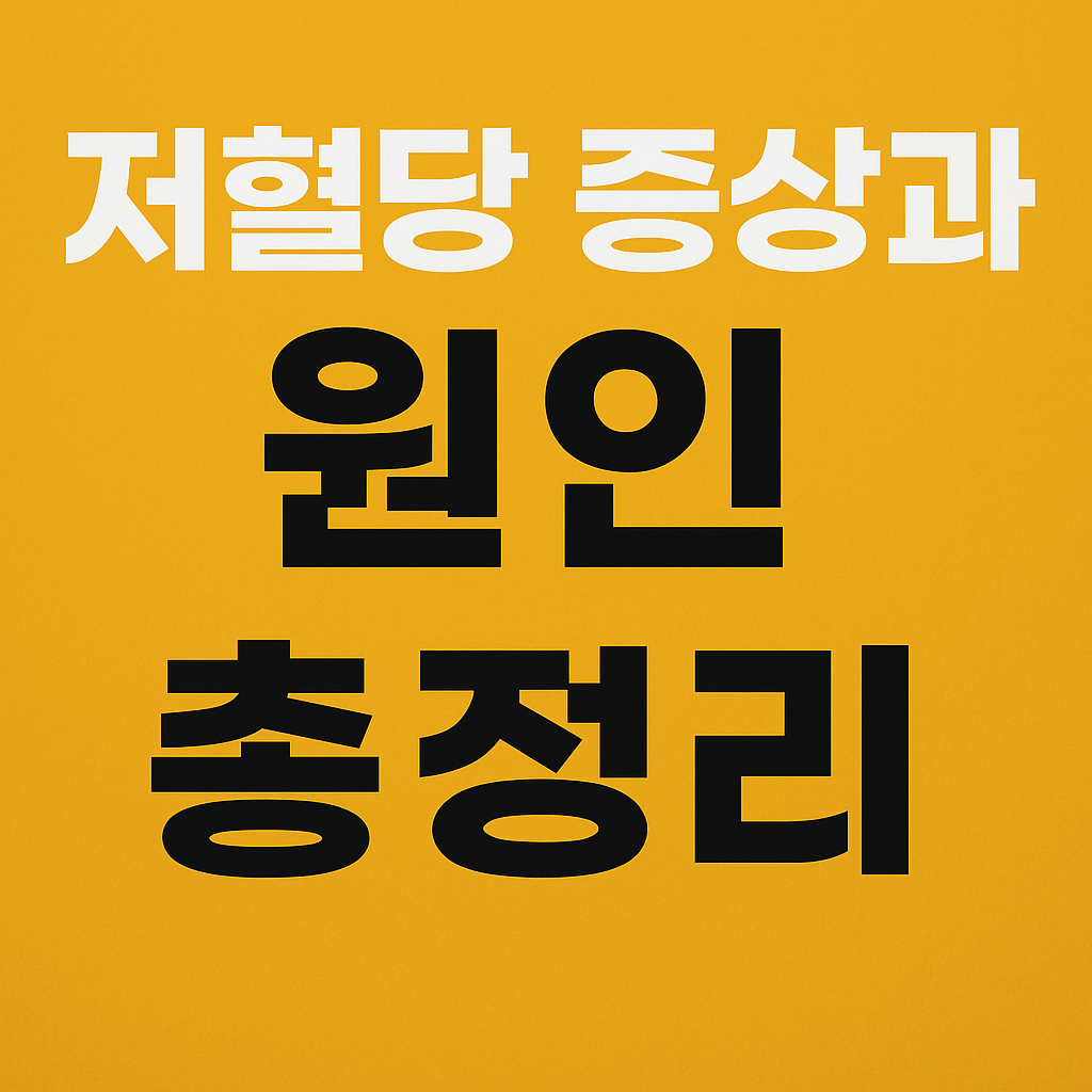 저혈당 증상과 원인 총정리