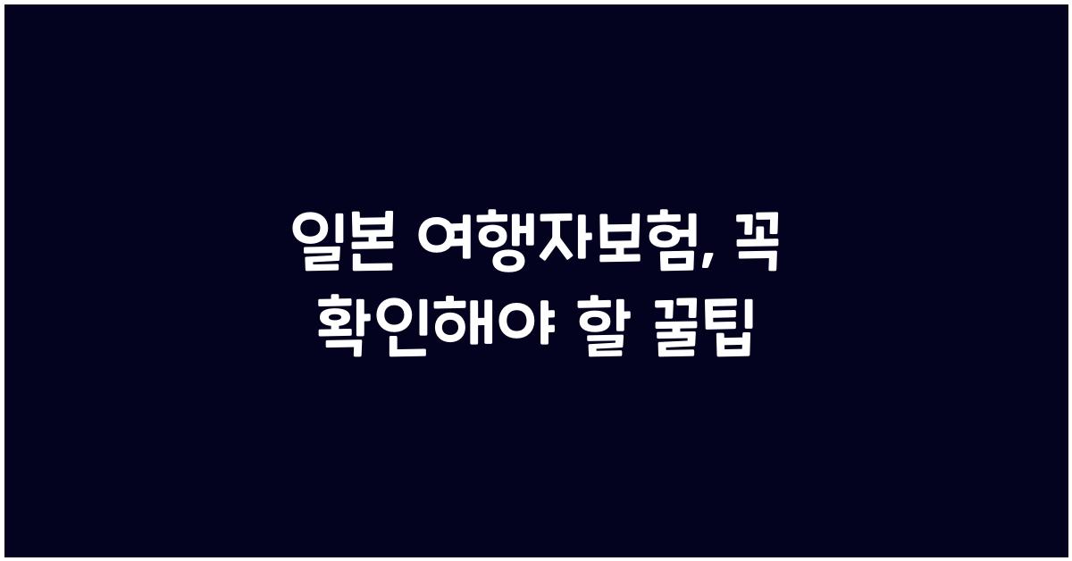 일본 여행자보험