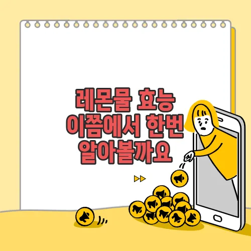 레몬물 효능  이쯤에서 한번 알아볼까요