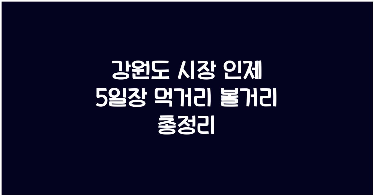 강원도 시장
