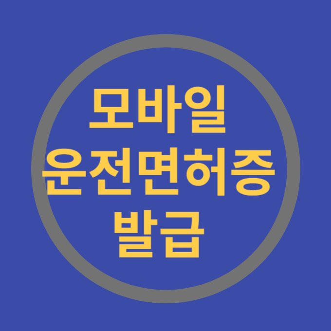 모바일 운전면허증 발급