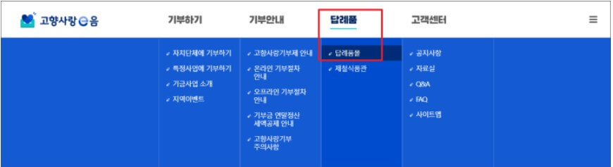 고향사랑기부제답례품
