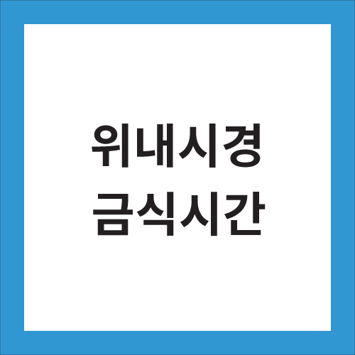 위내시경 금식시간