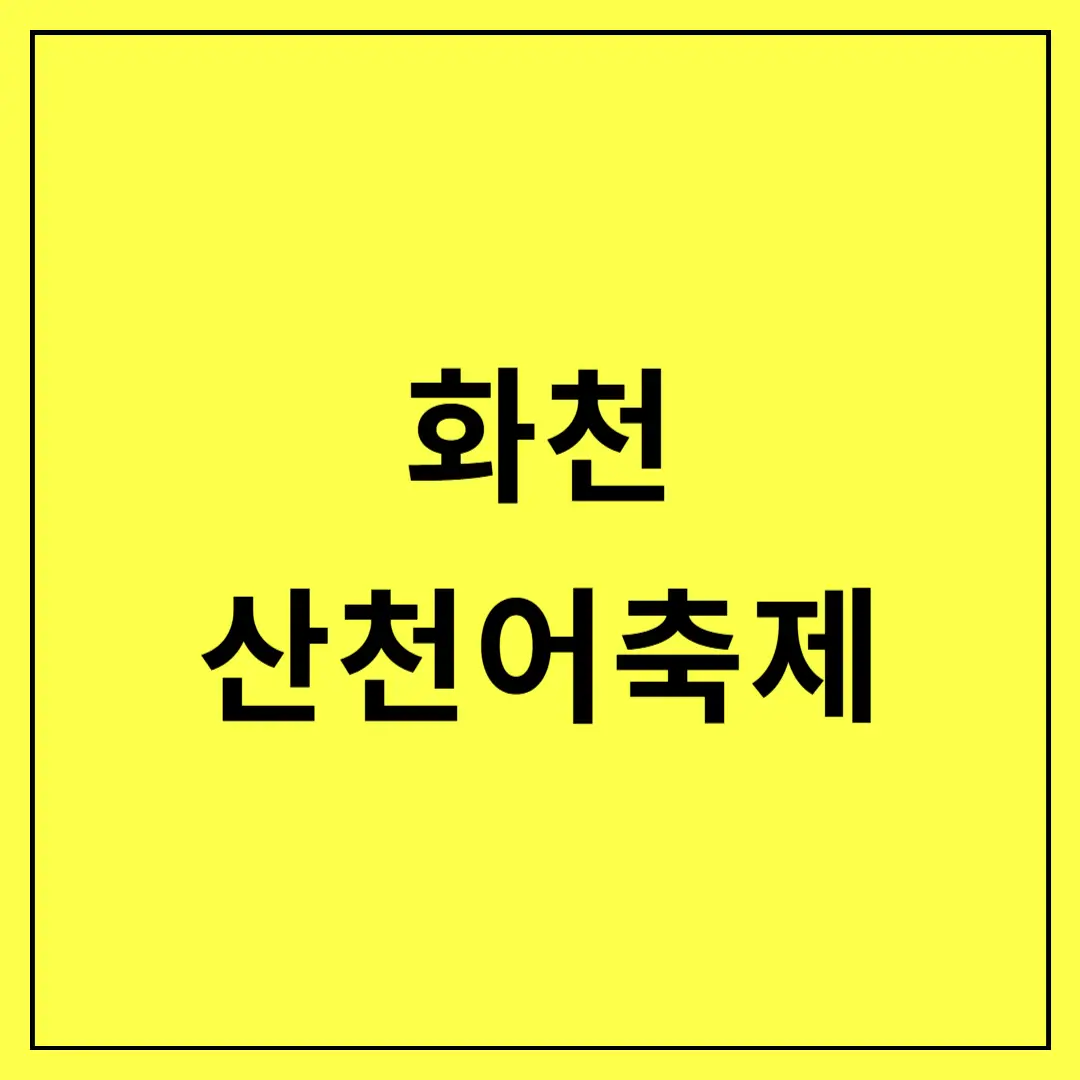 화천-산천어축제-주차장-및-셔틀-정보,-가는-길