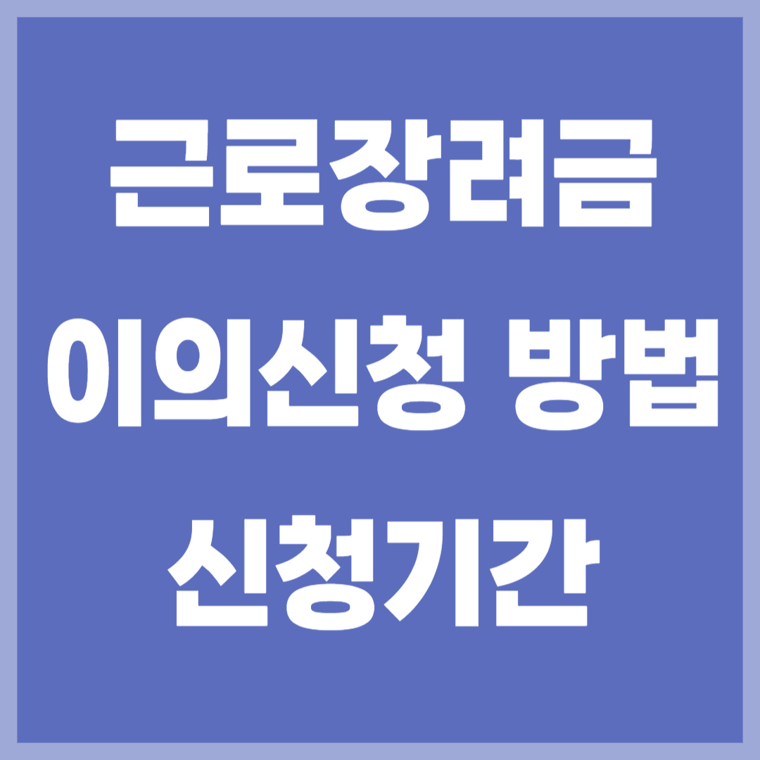 근로장려금 이의신청 방법