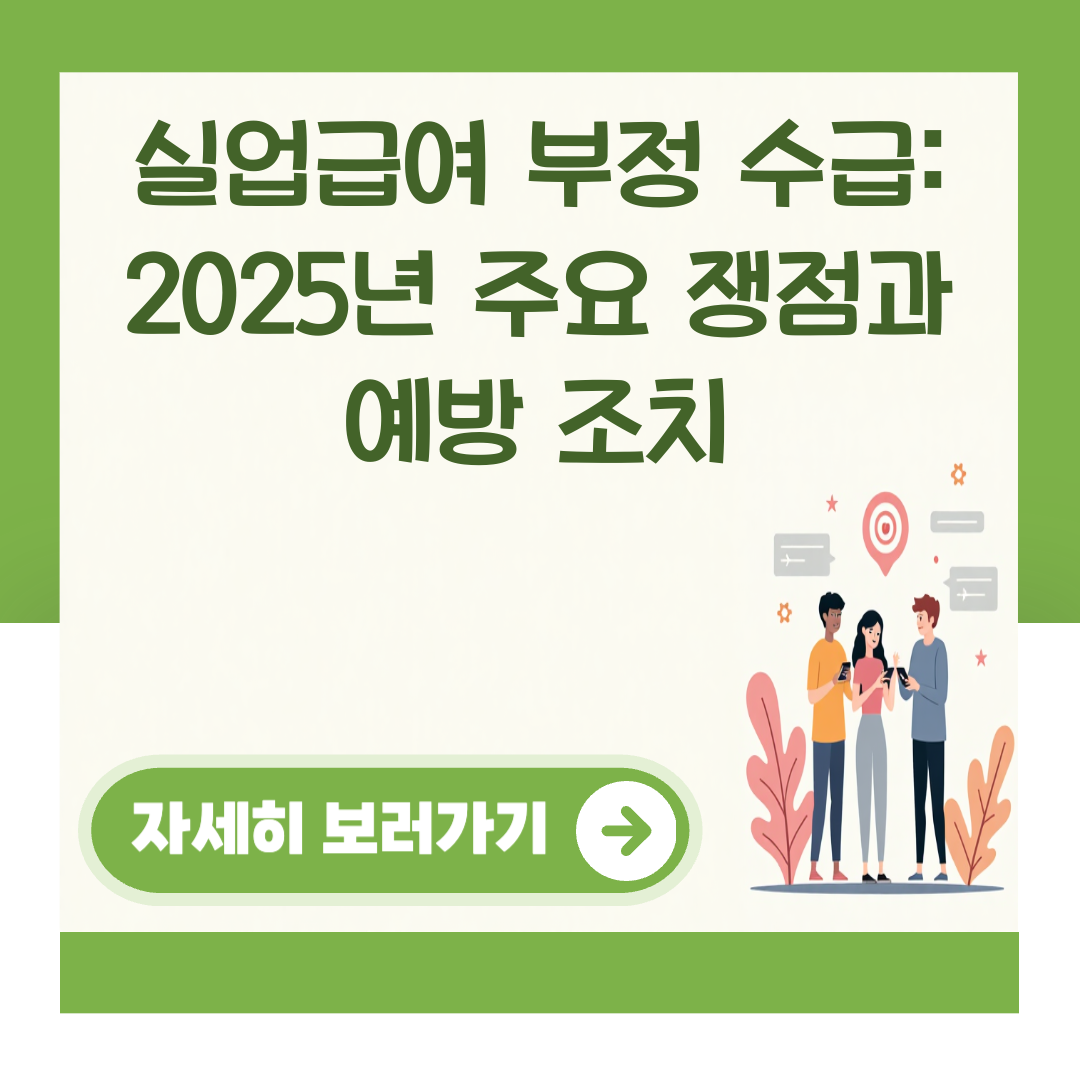 실업급여 부정 수급: 2025년 주요 쟁점과 예방 조치 대표 이미지