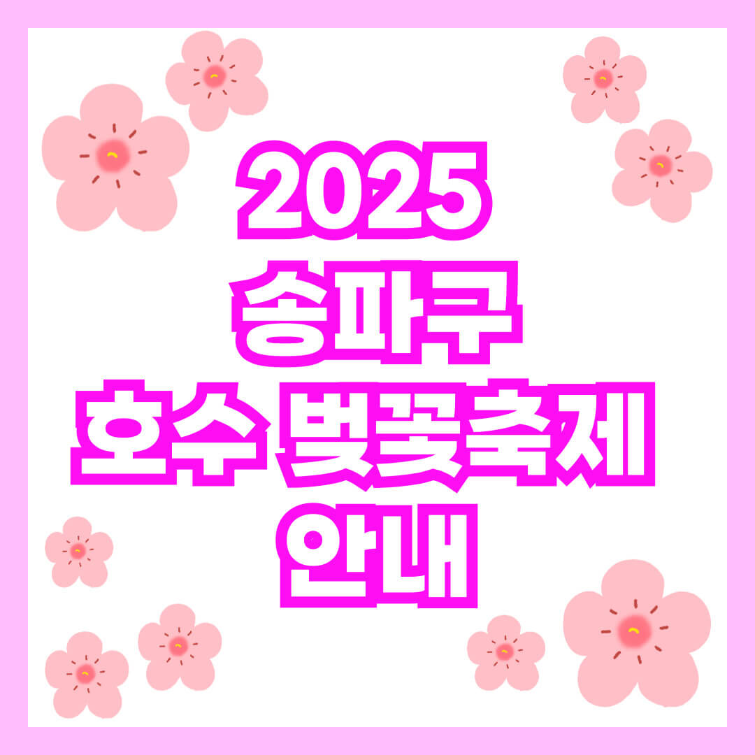2025 송파구 석촌 호수 벚꽃 축제 안내
