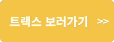 트랙스 보러가기