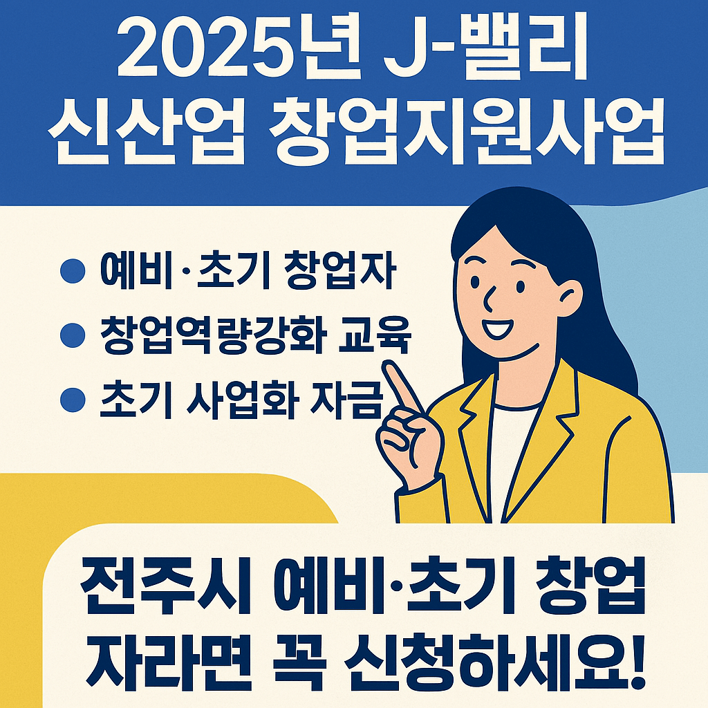 제이벨리 신산업 창업지원사업