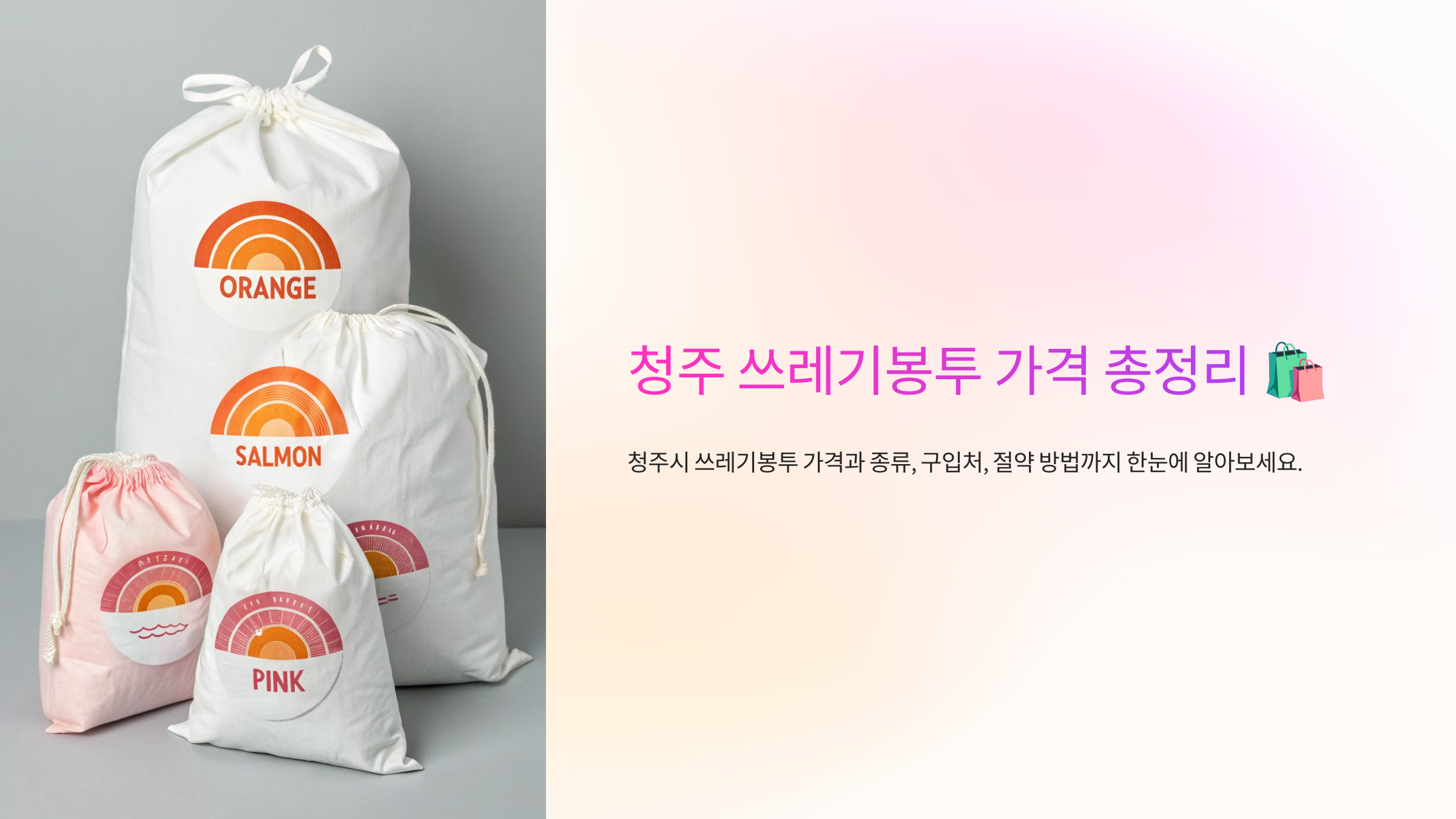청주 쓰레기봉투 가격 총정리 🛍️