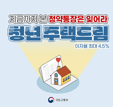 청년의 내 집 마련을 위한 특별 청약통장