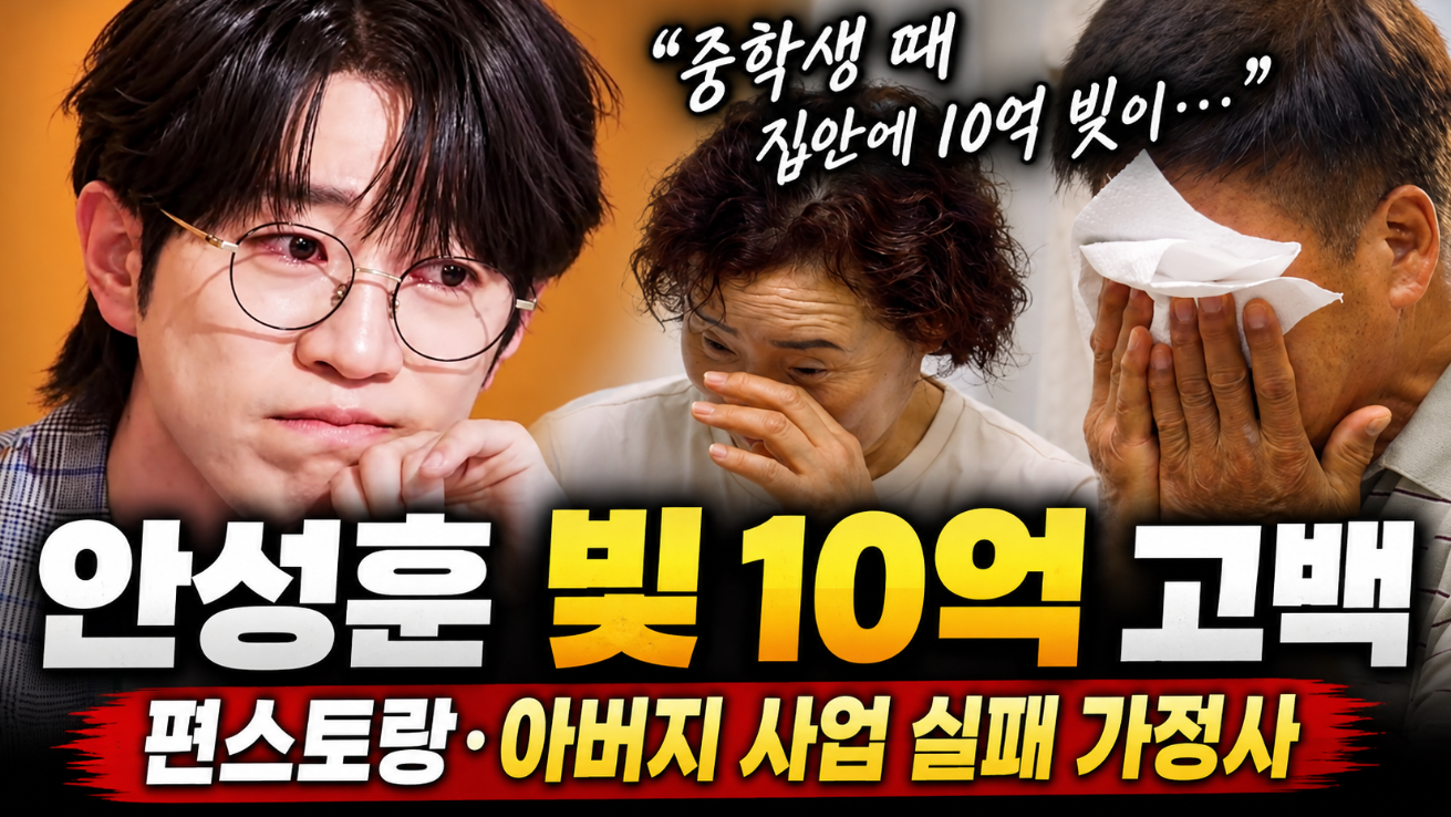 안성훈 빚 10억 고백｜편스토랑 가정사