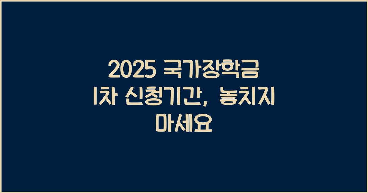 2025 국가장학금 1차 신청기간