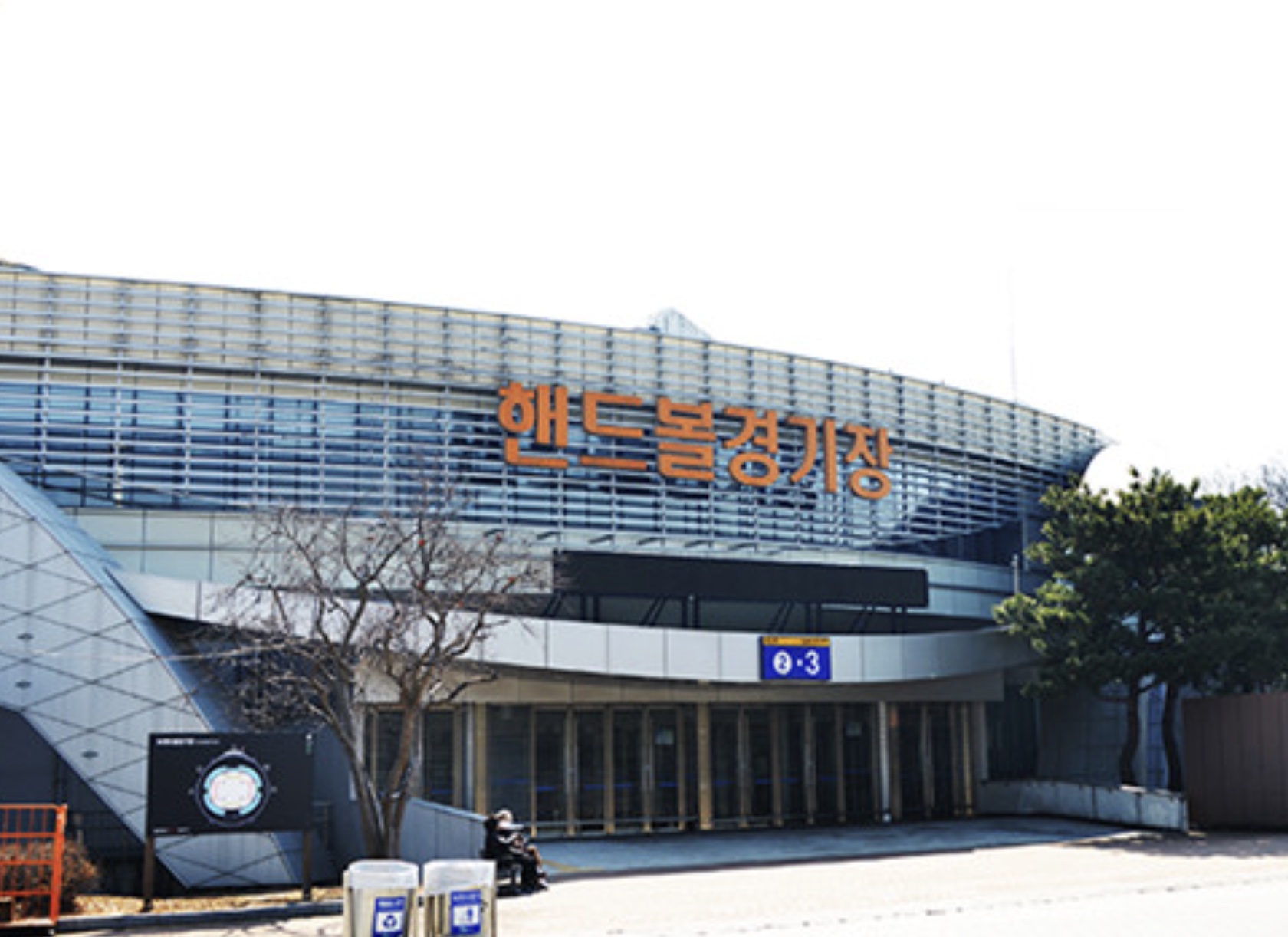 올림픽공원 핸드볼 경기장 