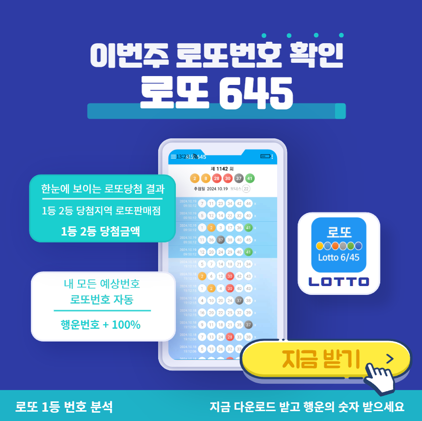 로또645 (무료) - 로또번호 당첨번호 확인, 로또645 로또번호 당첨 예상번호