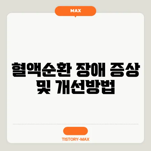 혈액순환 장애 증상 및 개선방법