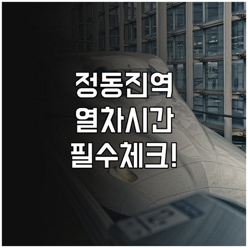 정동진역 KTX 이음 무궁화호 시간표..