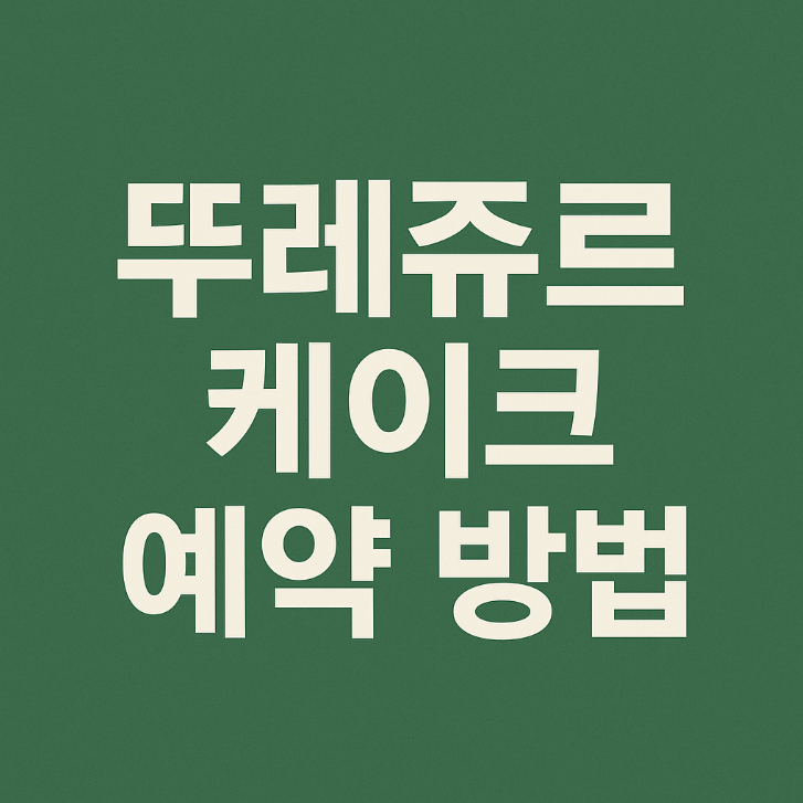 뚜레쥬르 케이크 예약 방법