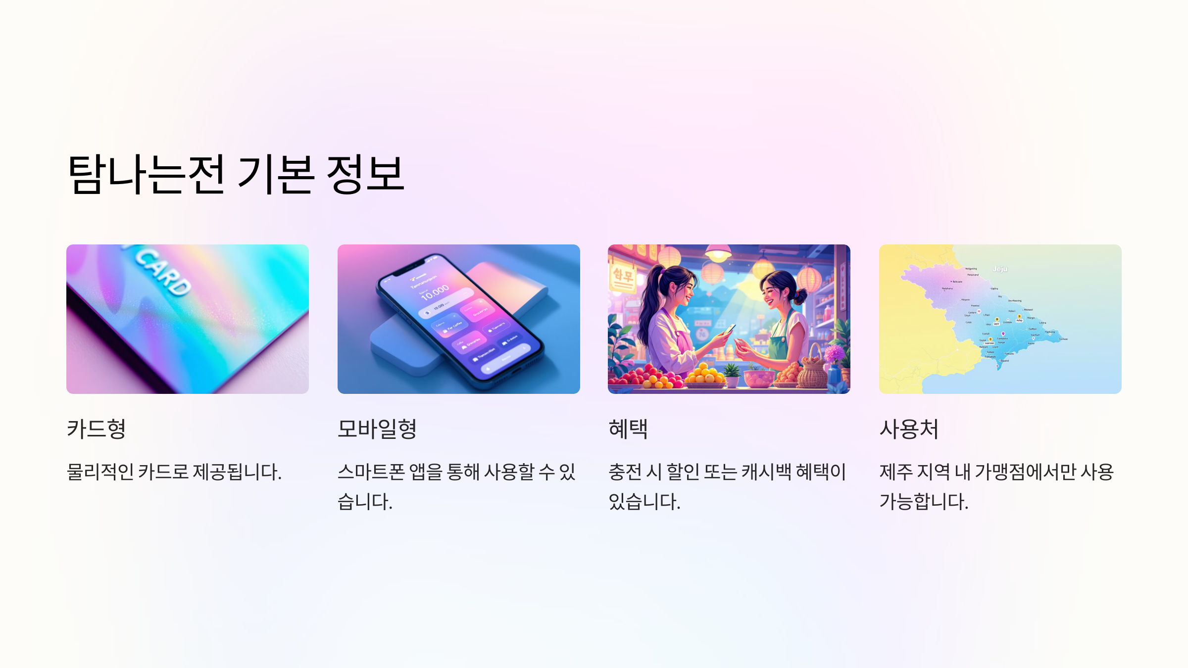 탐나는전 카드, 부분 결제와 잔액, 그리고 환불 방법 알아보기