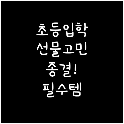 실패 없는 초등학교 입학 선물 추천 ..