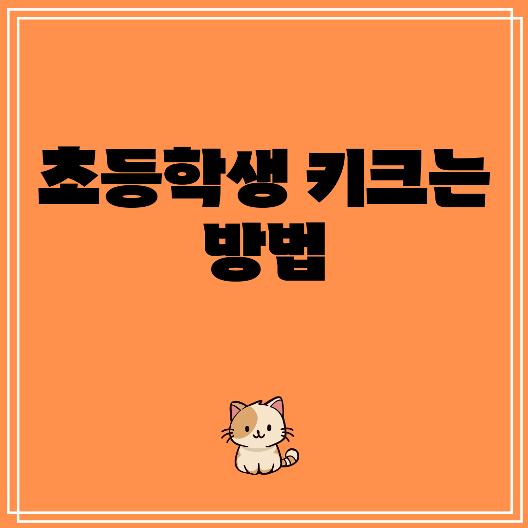초등학생키크는방법