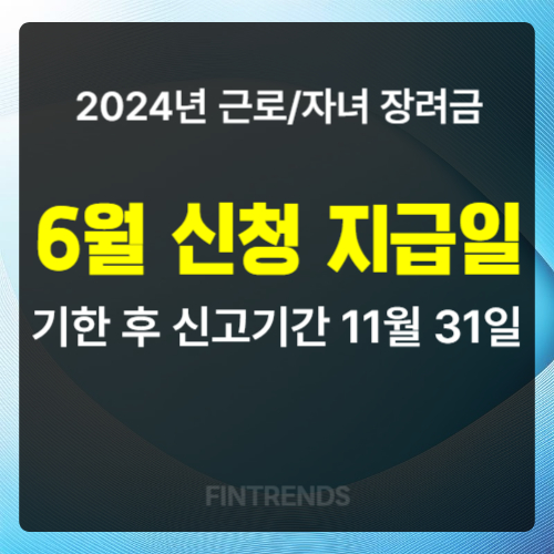 2024년 근로장려금 자녀장려금 6월 신청 지급일