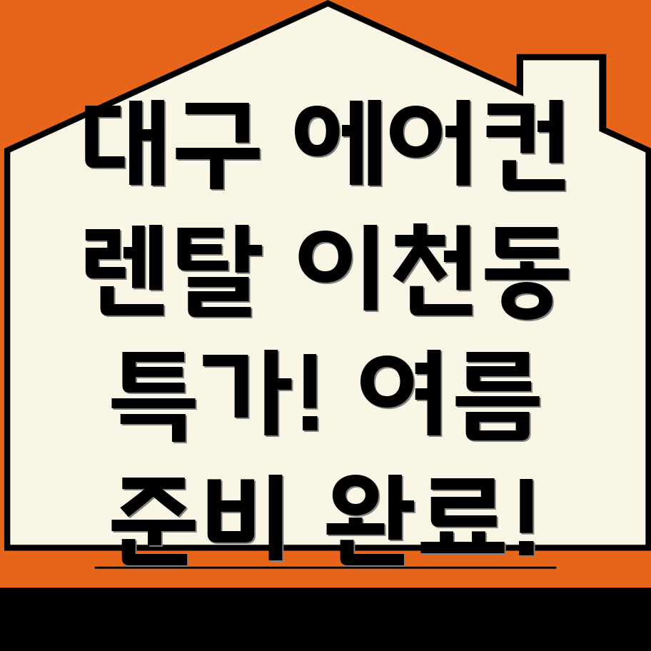 대구 에어컨 렌탈