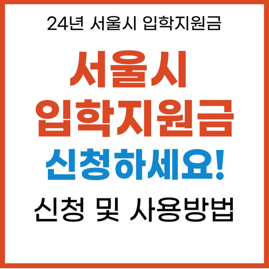 서울시 입학지원금 신청 및 사용방법