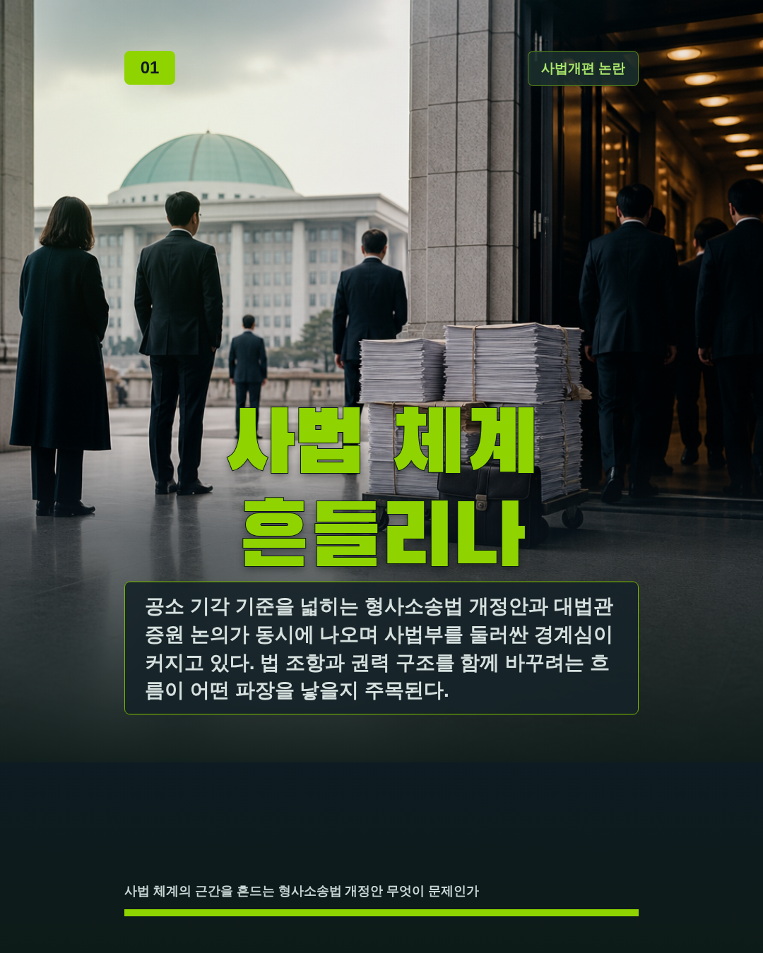 사법 체계 흔들리나