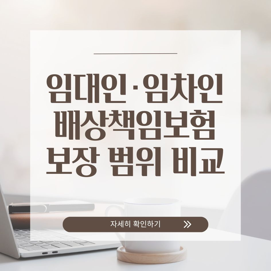 임대인과 임차인의 배상책임보험 차이