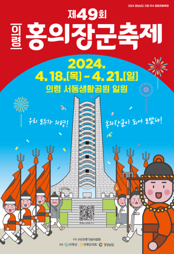 홍의장군축제 포스터
