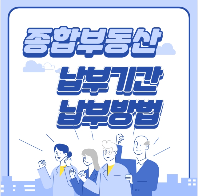 종합부동산세 납부시기