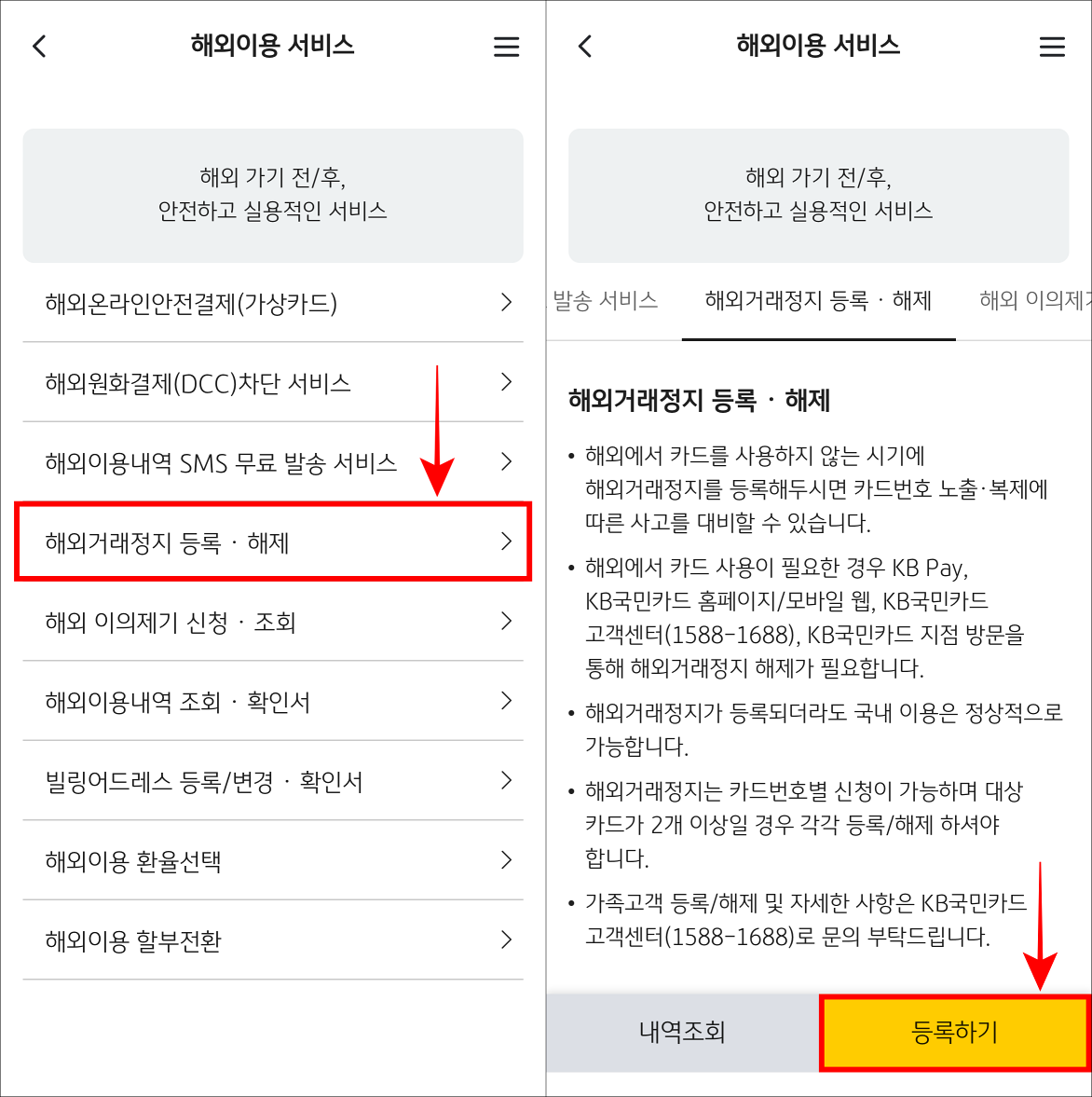 해외거래정지 등록/해제를 선택하여 접속한 뒤, 등록하기를 선택