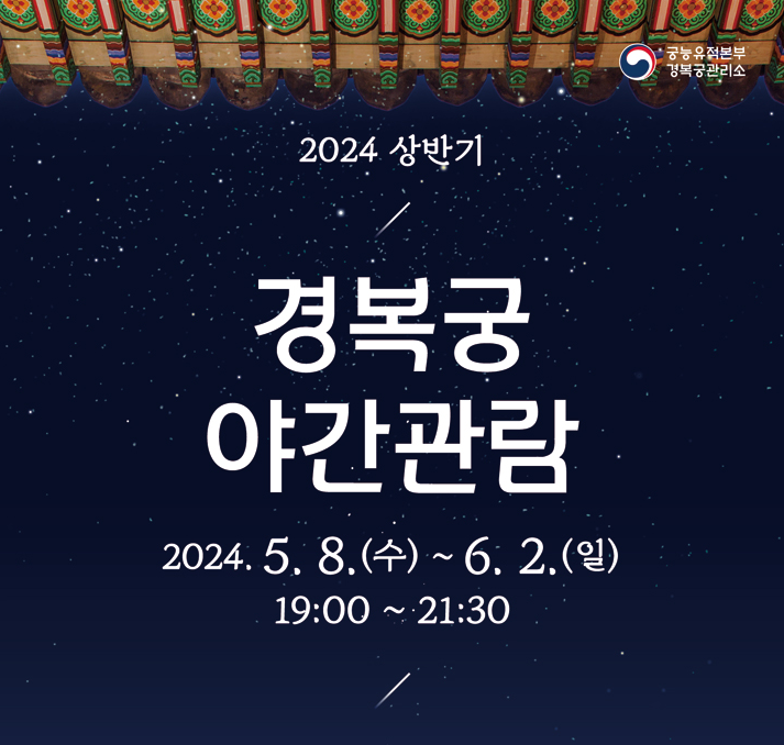 경복궁 야간관람