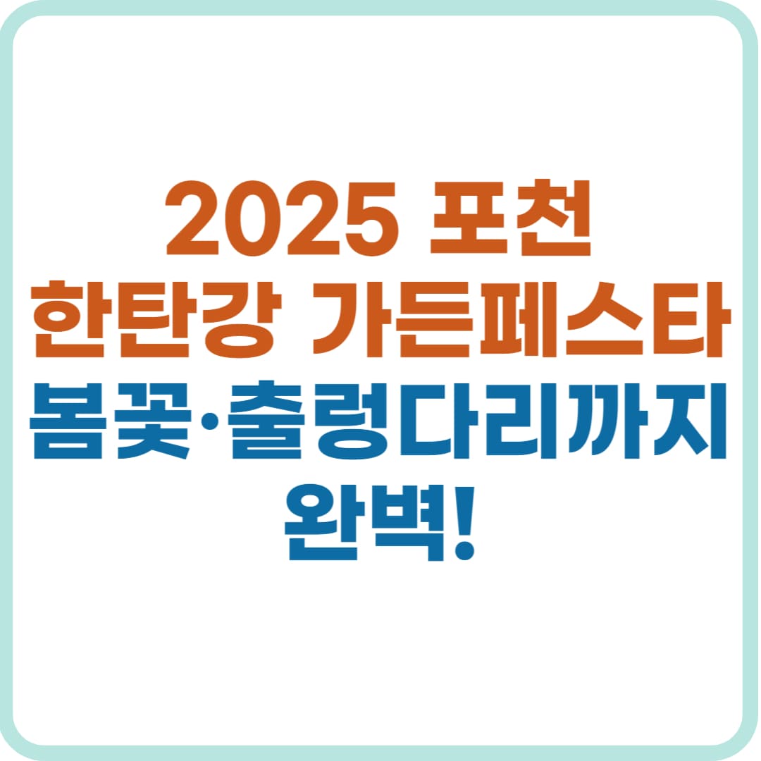 2025 포천 한탄강 가든페스타 Y형 출렁다리 주차 교통 봄꽃 축제 썸네일 이미지