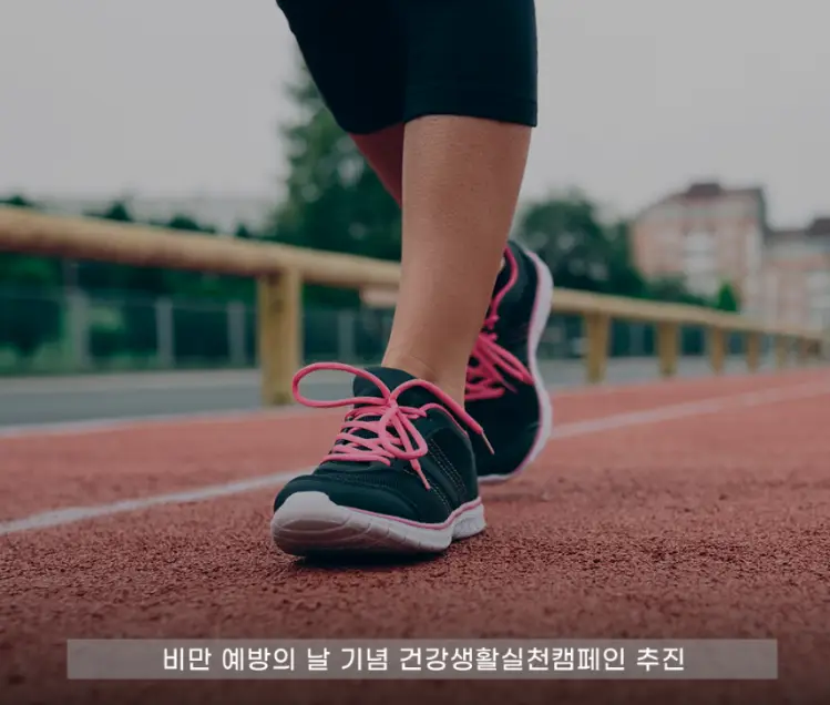 비만-예방의날-걷기-캠페인